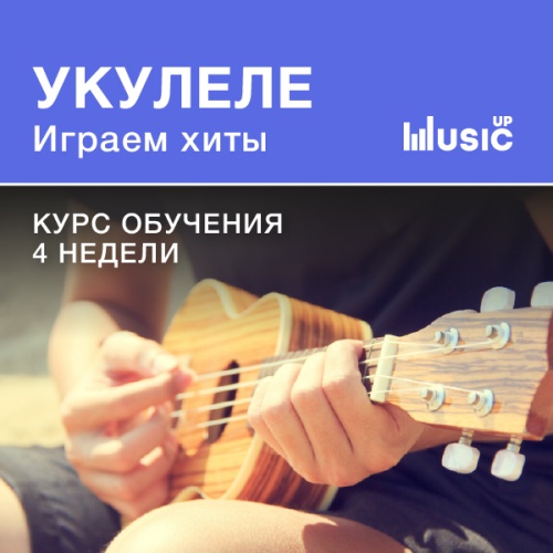 Укулеле. Играем хиты